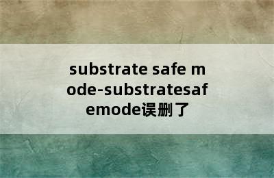 substrate safe mode-substratesafemode误删了